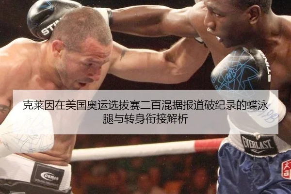 克莱因在美国奥运选拔赛二百混据报道破纪录的蝶泳腿与转身衔接解析